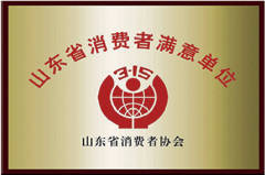 山東省消費者滿意單位