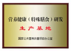 營養(yǎng)健康（特殊膳食）研發(fā)生產(chǎn)基地