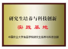 研究生培養(yǎng)與科技創(chuàng)新實踐基地